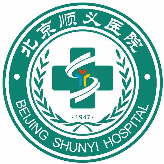 北京市顺义区医院