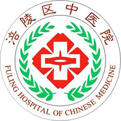 重庆市涪陵区中医院