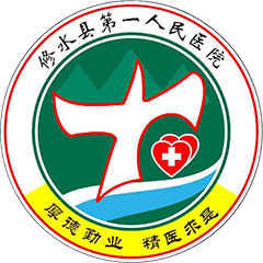 修水县第一人民医院