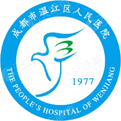 成都市温江区人民医院