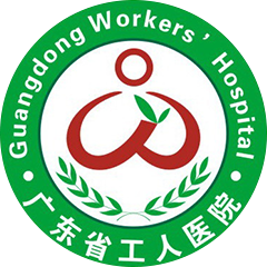 广东省工人医院