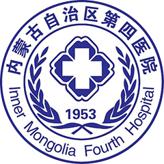 内蒙古第四医院